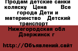 Продам детские санки-коляску › Цена ­ 2 - Все города Дети и материнство » Детский транспорт   . Нижегородская обл.,Дзержинск г.